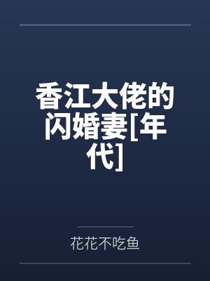 香江大佬的闪婚妻[年代]