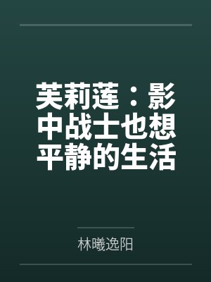 芙莉莲：影中战士也想平静的生活笔趣阁无弹窗