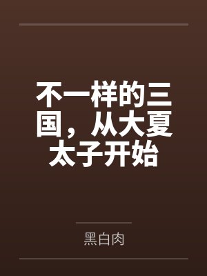 不一样的三国，从大夏太子开始by黑白肉