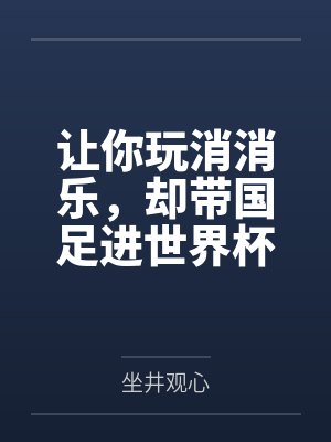 让你玩消消乐，却带国足进世界杯by坐井观心