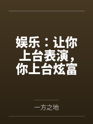 王默杨蜜娱乐：让你上台表演，你上台炫富