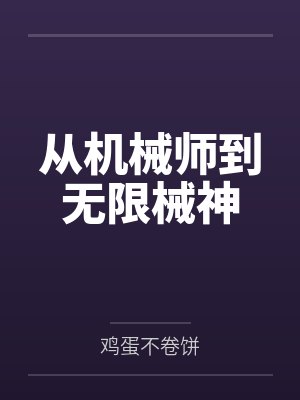 从机械师到无限械神笔趣阁无弹窗
