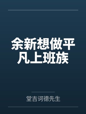 余新想做平凡上班族by堂吉诃德先生笔趣阁无弹窗