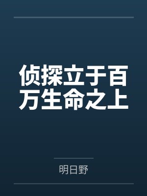 侦探立于百万生命之上by明日野笔趣阁无弹窗