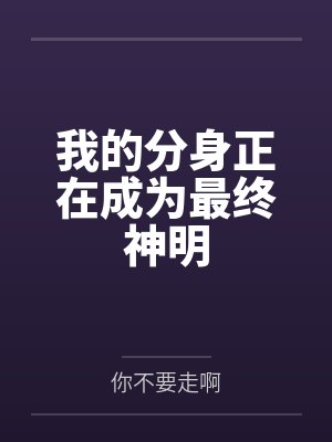 我的分身正在成为最终神明by你不要走啊