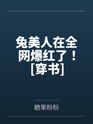 兔美人在全网爆红了！[穿书]