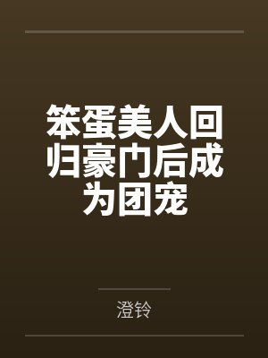 笨蛋美人回归豪门后成为团宠by澄铃笔趣阁无弹窗