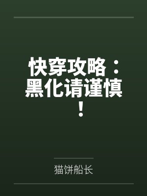 快穿攻略：黑化请谨慎！by猫饼船长笔趣阁无弹窗