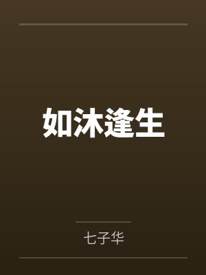 如沐逢生