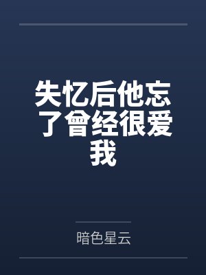 失忆后他忘了曾经很爱我笔趣阁无弹窗