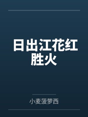 日出江花红胜火