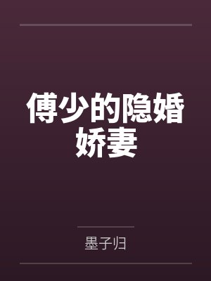 傅少的隐婚娇妻