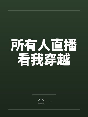 所有人直播看我穿越by尘一