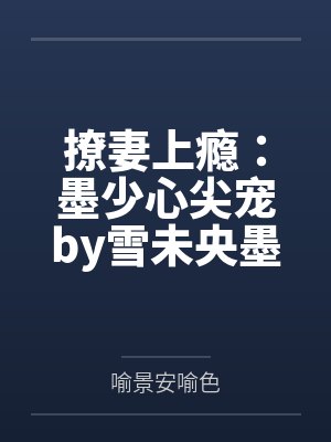 撩妻上瘾：墨少心尖宠by雪未央墨靖尧