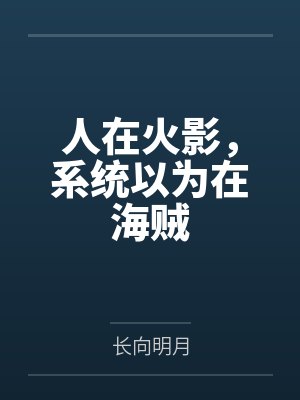 人在火影，系统以为在海贼