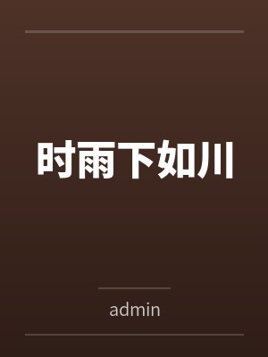 时雨下如川byadmin