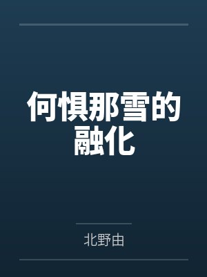 何惧那雪的融化
