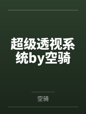 超级透视系统by空骑