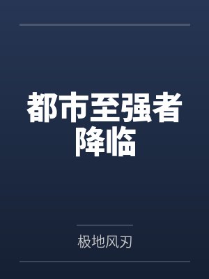都市至强者降临