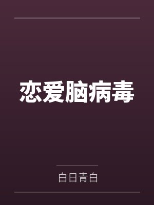 恋爱脑病毒by白日青白