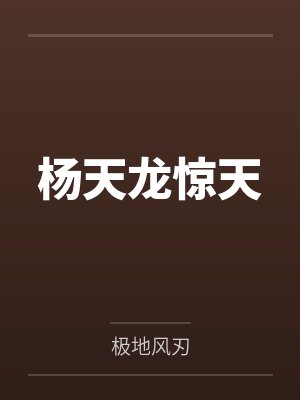 杨天龙惊天