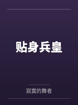 萧风白静静贴身兵皇