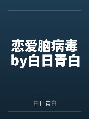 恋爱脑病毒by白日青白