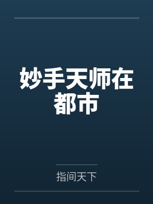 妙手天师在都市