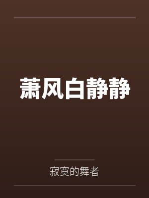 萧风白静静