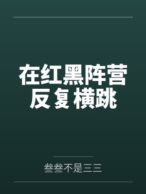 在红黑阵营反复横跳by叁叁不是三三
