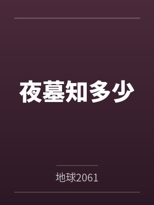 夜墓知多少笔趣阁无弹窗