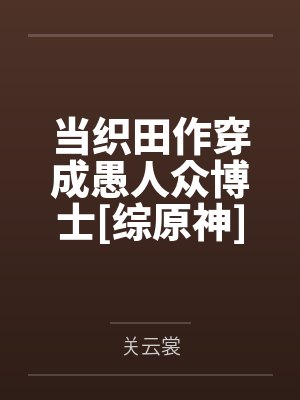 当织田作穿成愚人众博士[综原神]笔趣阁无弹窗