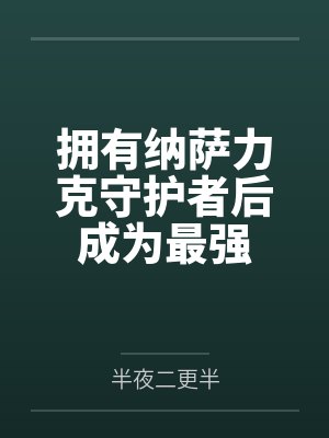 拥有纳萨力克守护者后成为最强笔趣阁无弹窗