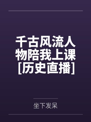 千古风流人物陪我上课[历史直播]by坐下发呆