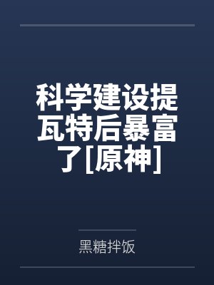 科学建设提瓦特后暴富了[原神]by黑糖拌饭笔趣阁无弹窗
