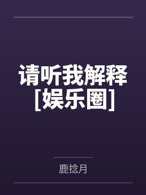 请听我解释[娱乐圈]