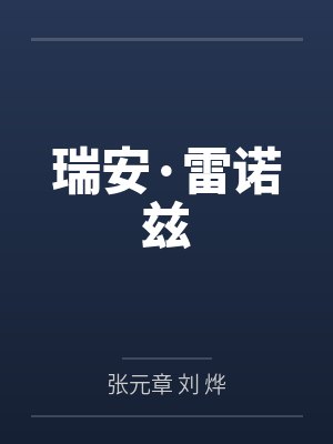 瑞安·雷诺兹