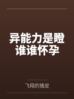 异能力是瞪谁谁怀孕