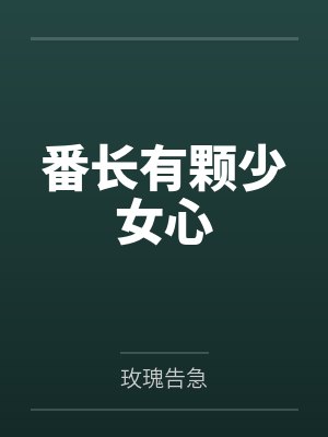 番长有颗少女心by玫瑰告急