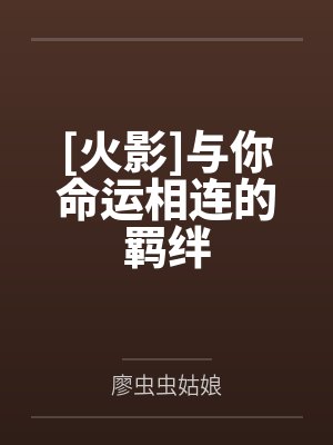 [火影]与你命运相连的羁绊by廖虫虫姑娘