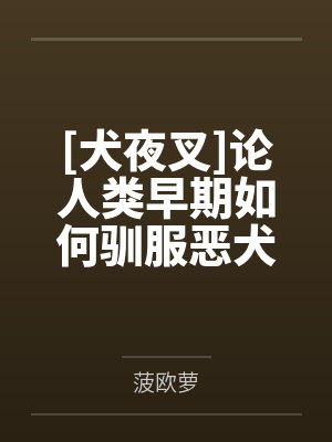 [犬夜叉]论人类早期如何驯服恶犬