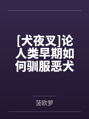 [犬夜叉]论人类早期如何驯服恶犬by菠欧萝