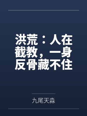 洪荒：人在截教，一身反骨藏不住by九尾天淼