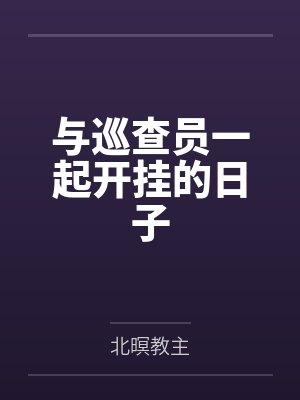 与巡查员一起开挂的日子
