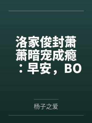 洛家俊封萧萧暗宠成瘾：早安，BOSS大人