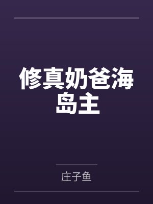 修真奶爸海岛主